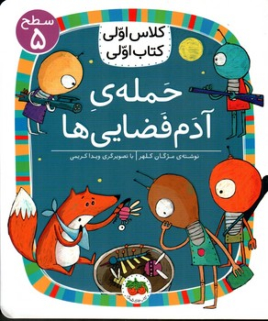 تصویر  کلاس اولی کتاب اولی - حمله ادم فضایی ها (رقعی-شمیز)